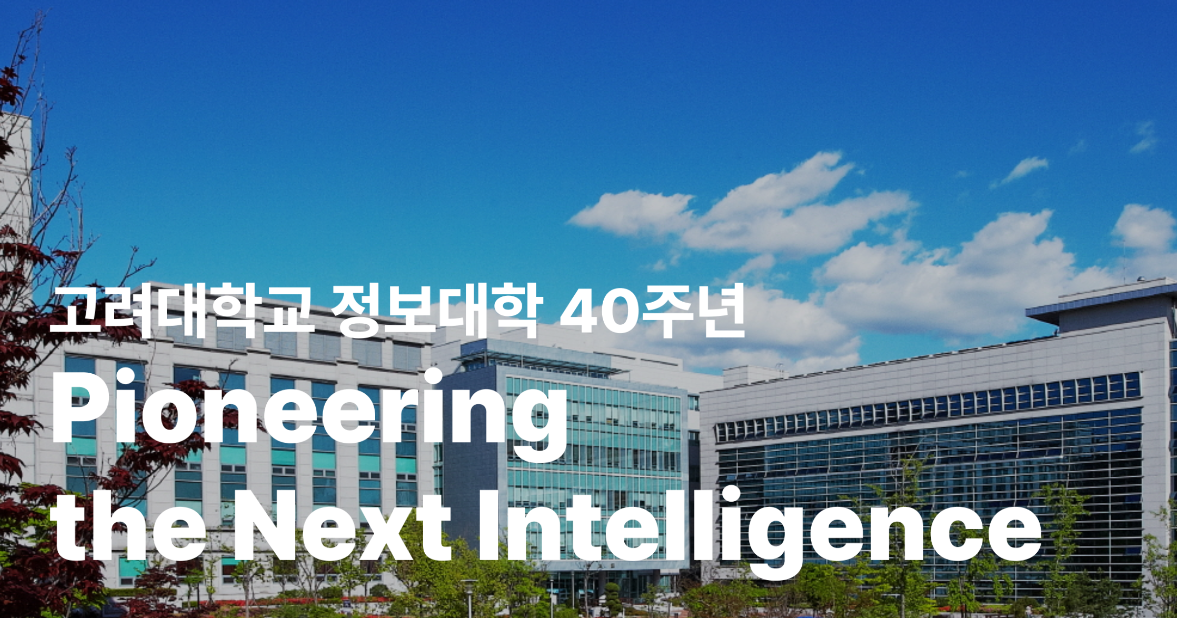 고려대학교 정보대학 40주년: Pioneering the Next Intelligence